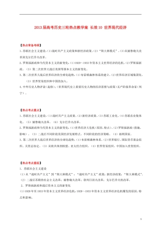 2013届高考历史三轮热点 长效10 世界现代经济教学案