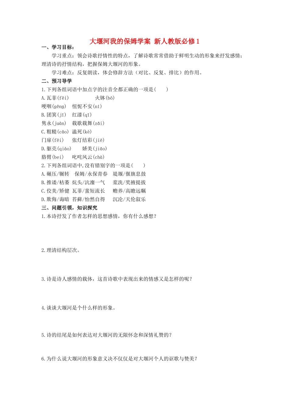 云南省德宏州芒市第一中学高中语文 大堰河我的保姆学案 新人教版必修1_第1页