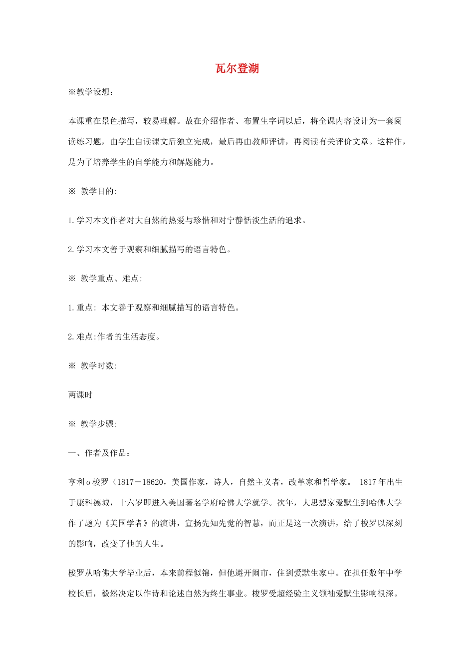2011年高中语文 1.3《瓦尔登湖》教案 粤教版必修3_第1页