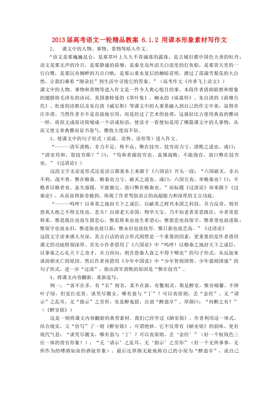 2013届高考语文一轮精品教案 6.1.2 用课本形象素材写作文_第1页