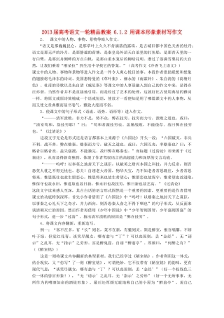 2013届高考语文一轮精品教案 6.1.2 用课本形象素材写作文
