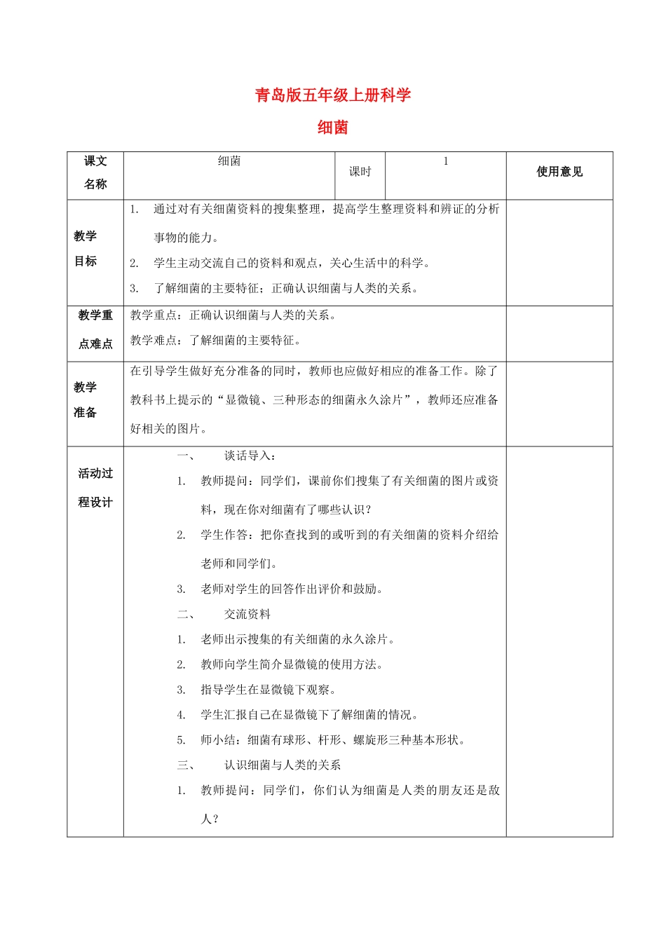 五年级科学上册 细菌 1教案 青岛版_第1页