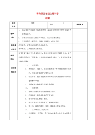 五年级科学上册 细菌 1教案 青岛版