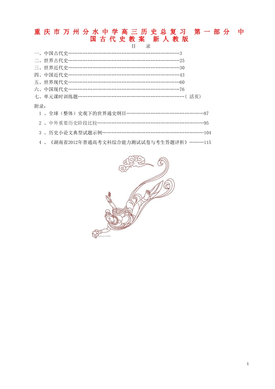 重庆市万州分水中学高三历史总复习 第一部分 中国古代史教案 新人教版_第1页