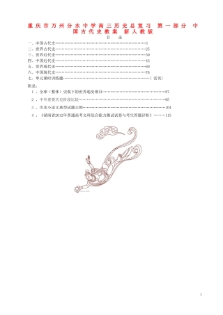 重庆市万州分水中学高三历史总复习 第一部分 中国古代史教案 新人教版