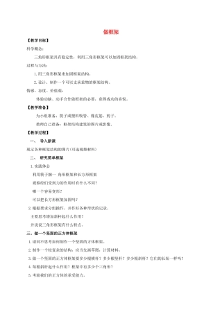 六年级科学上册 做框架教案 教科版