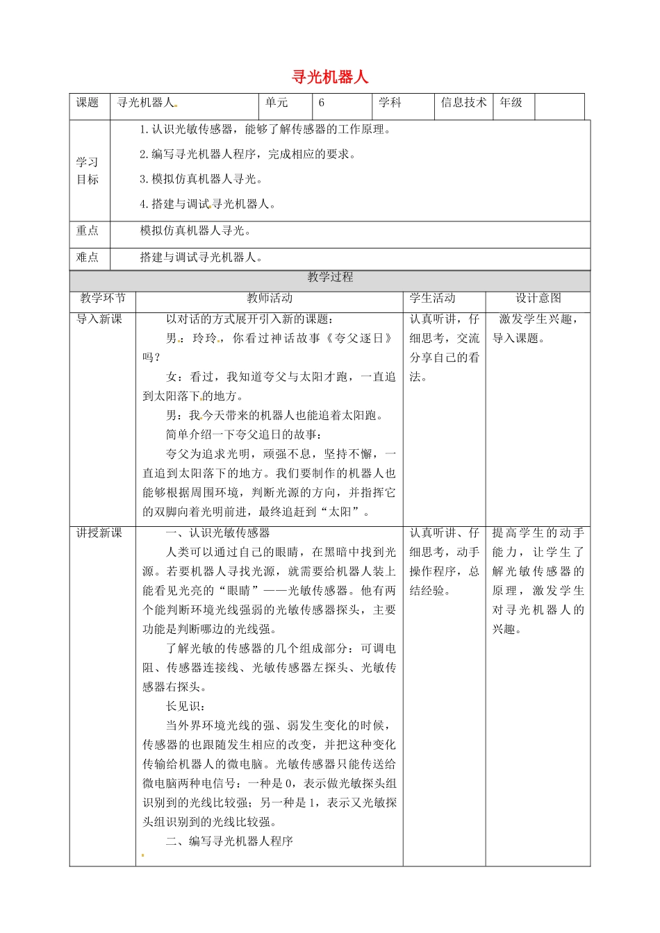 六年级信息技术上册 第6课 寻光机器人教案 粤教版-粤教版小学六年级上册信息技术教案_第1页