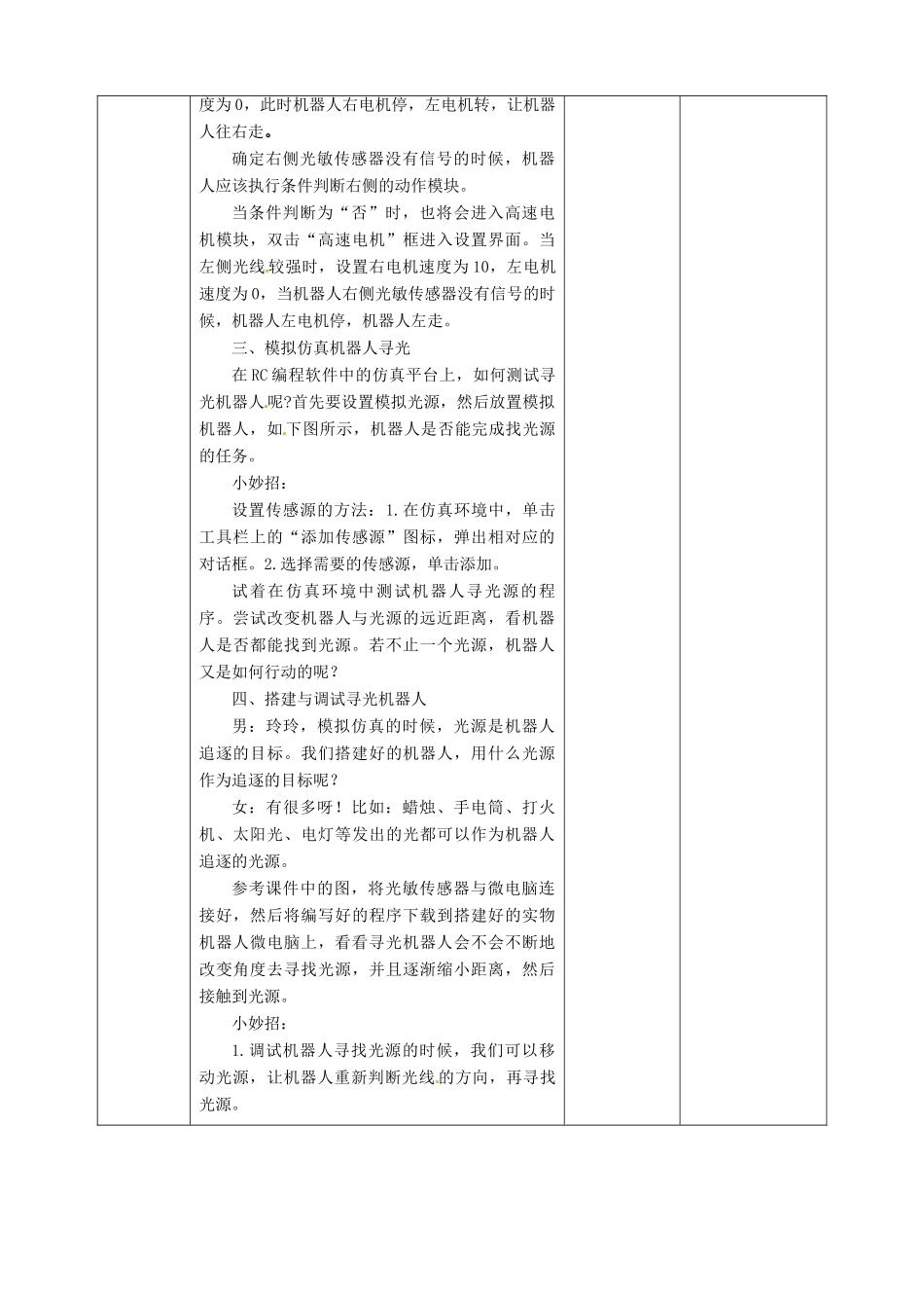 六年级信息技术上册 第6课 寻光机器人教案 粤教版-粤教版小学六年级上册信息技术教案_第3页