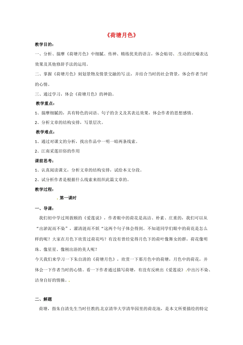 重庆市万州分水中学高中语文 第1课时 荷塘月色教案 新人教版必修1_第1页