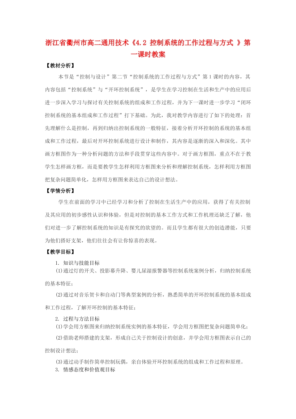 浙江省衢州市高二通用技术《4.2 控制系统的工作过程与方式 》第一课时教案_第1页