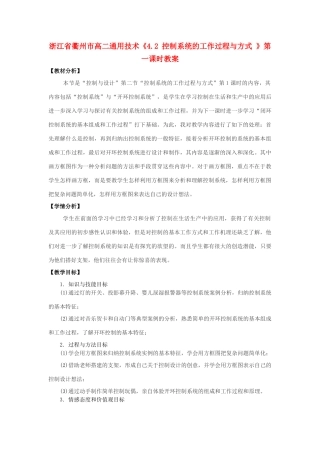 浙江省衢州市高二通用技术《4.2 控制系统的工作过程与方式 》第一课时教案