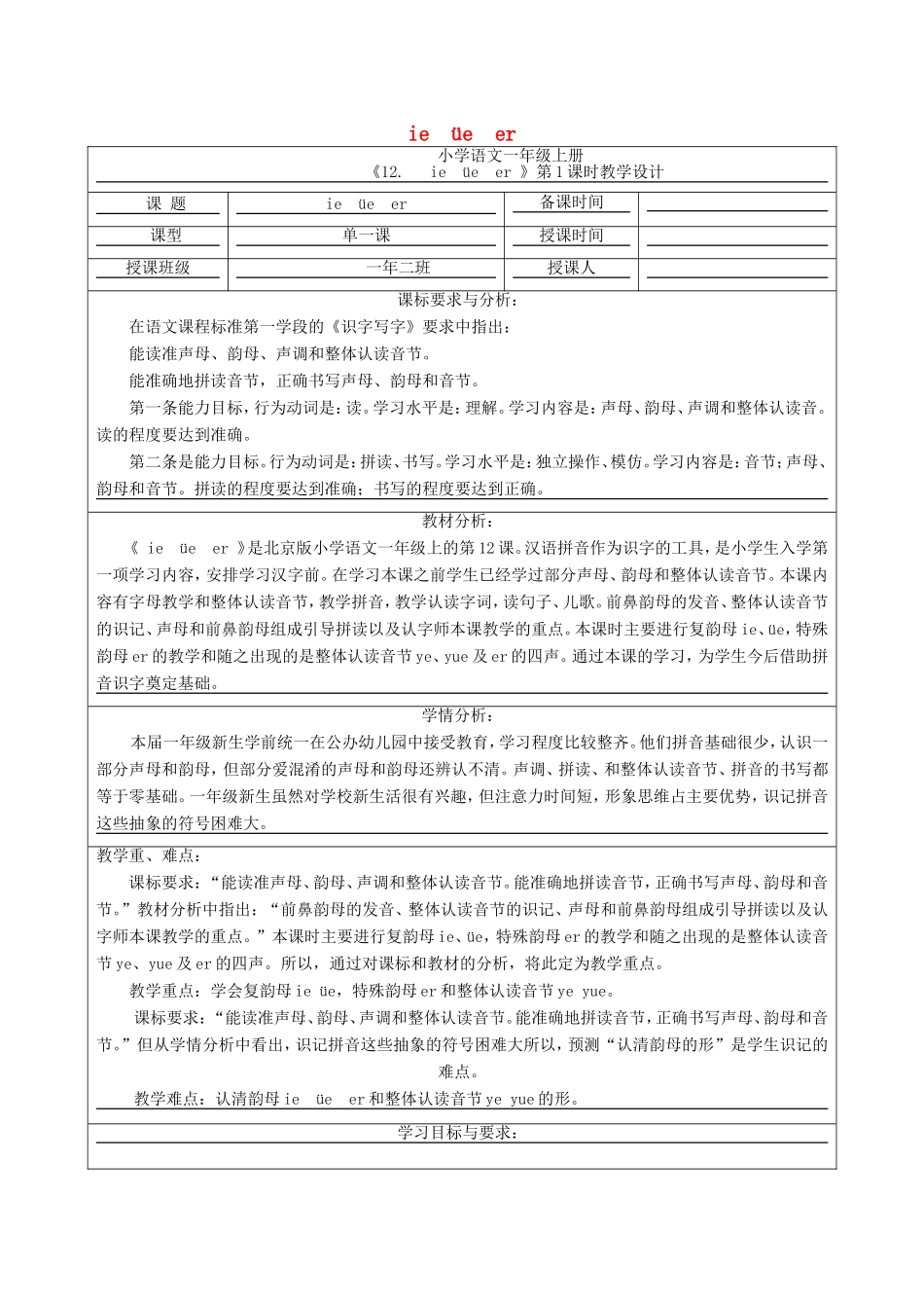 一年级语文上册 2.12《ie üe er》教学设计2 北京版-北京版小学一年级上册语文教案_第1页