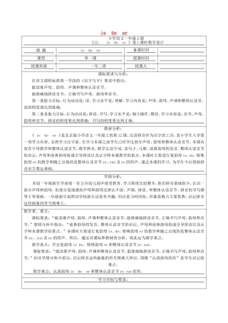 一年级语文上册 2.12《ie üe er》教学设计2 北京版-北京版小学一年级上册语文教案