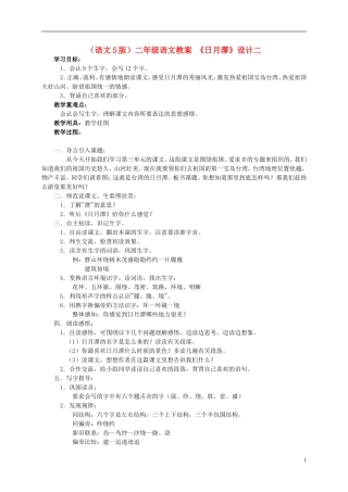 二年级语文 日月潭(二)教案 语文S版