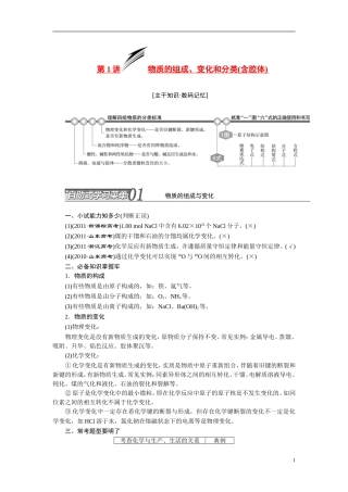 2014届高考化学二轮复习 专题一物质的组成、变化和分类专题讲义