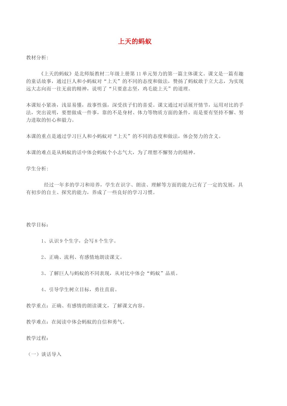 二年级语文上册 11.1 上天的蚂蚁教学设计1 北师大版-北师大版小学二年级上册语文教案_第1页