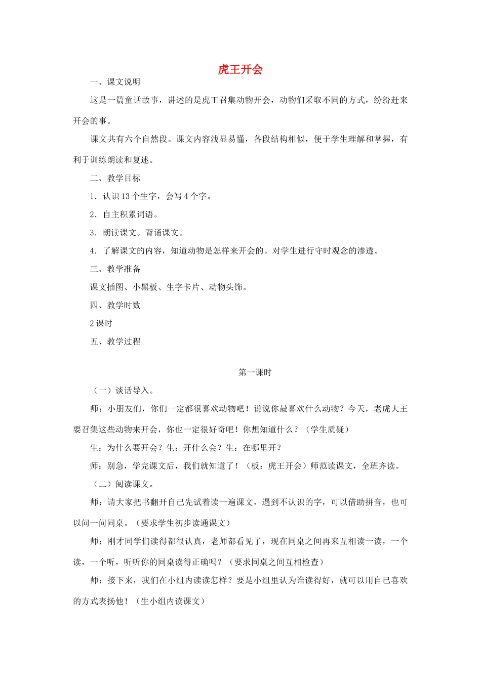 一年级语文上册《虎王开会》教案2 语文A版-语文A版小学一年级上册语文教案_第1页