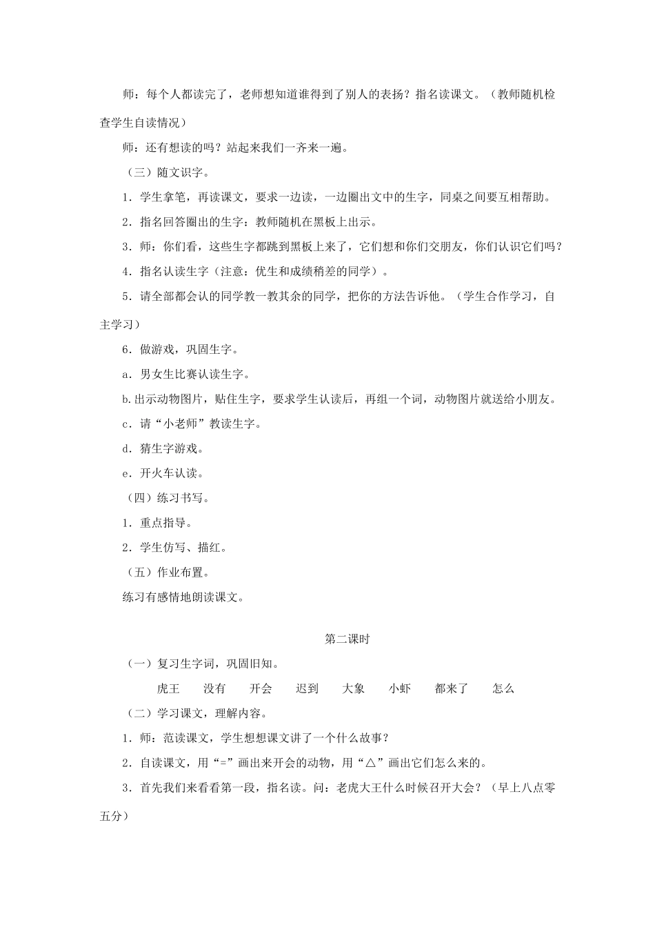 一年级语文上册《虎王开会》教案2 语文A版-语文A版小学一年级上册语文教案_第2页