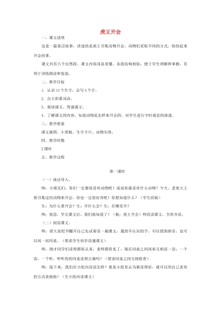 一年级语文上册《虎王开会》教案2 语文A版-语文A版小学一年级上册语文教案