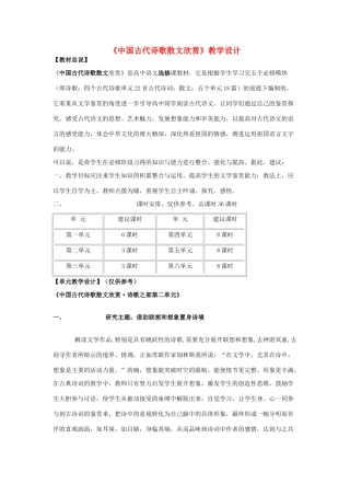 11－12学年高中语文下学期《中国古代诗歌散文欣赏》第二单元教案合集 新人教版