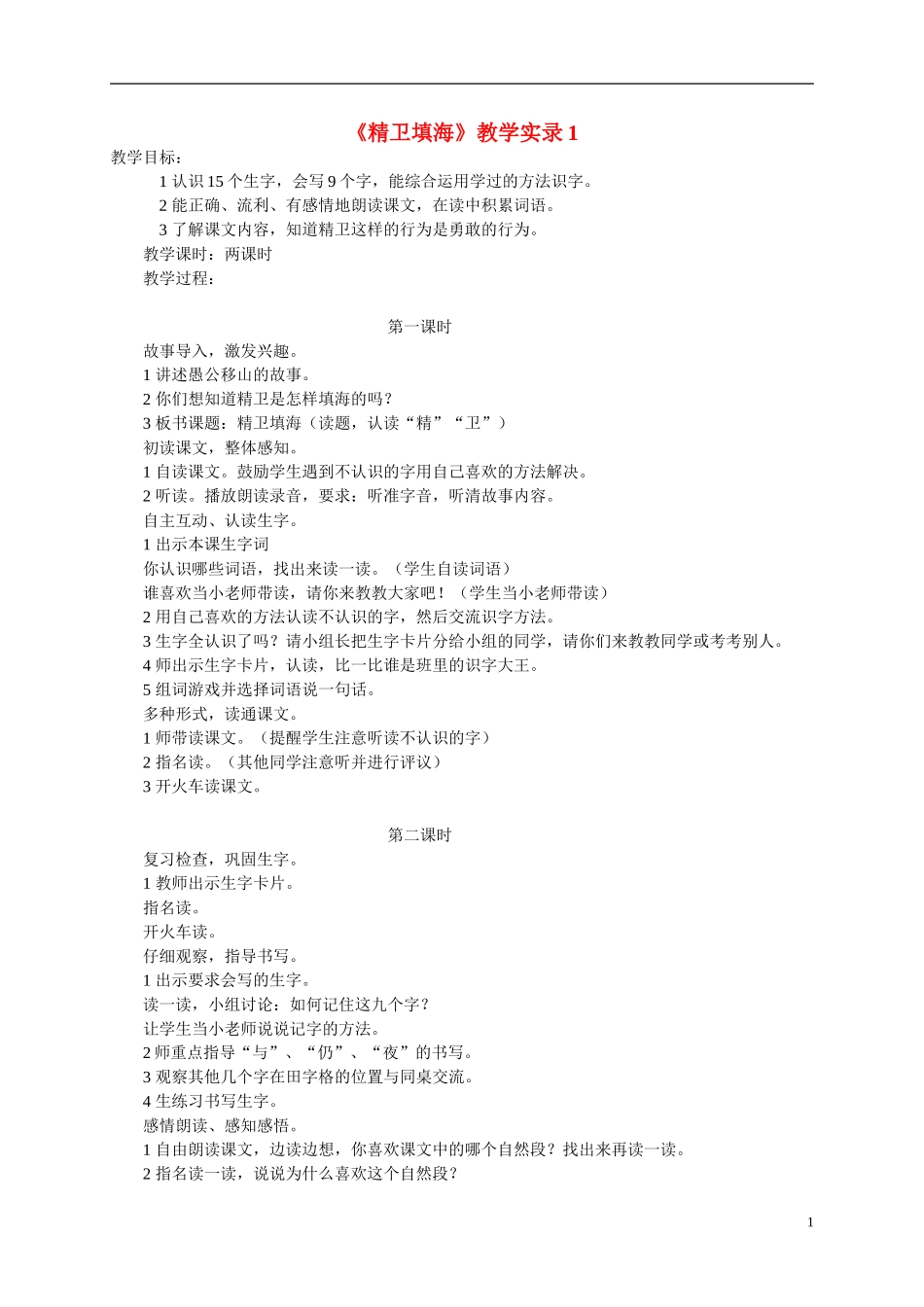 二年级语文上册  精卫填海（1）教案 北师大版_第1页