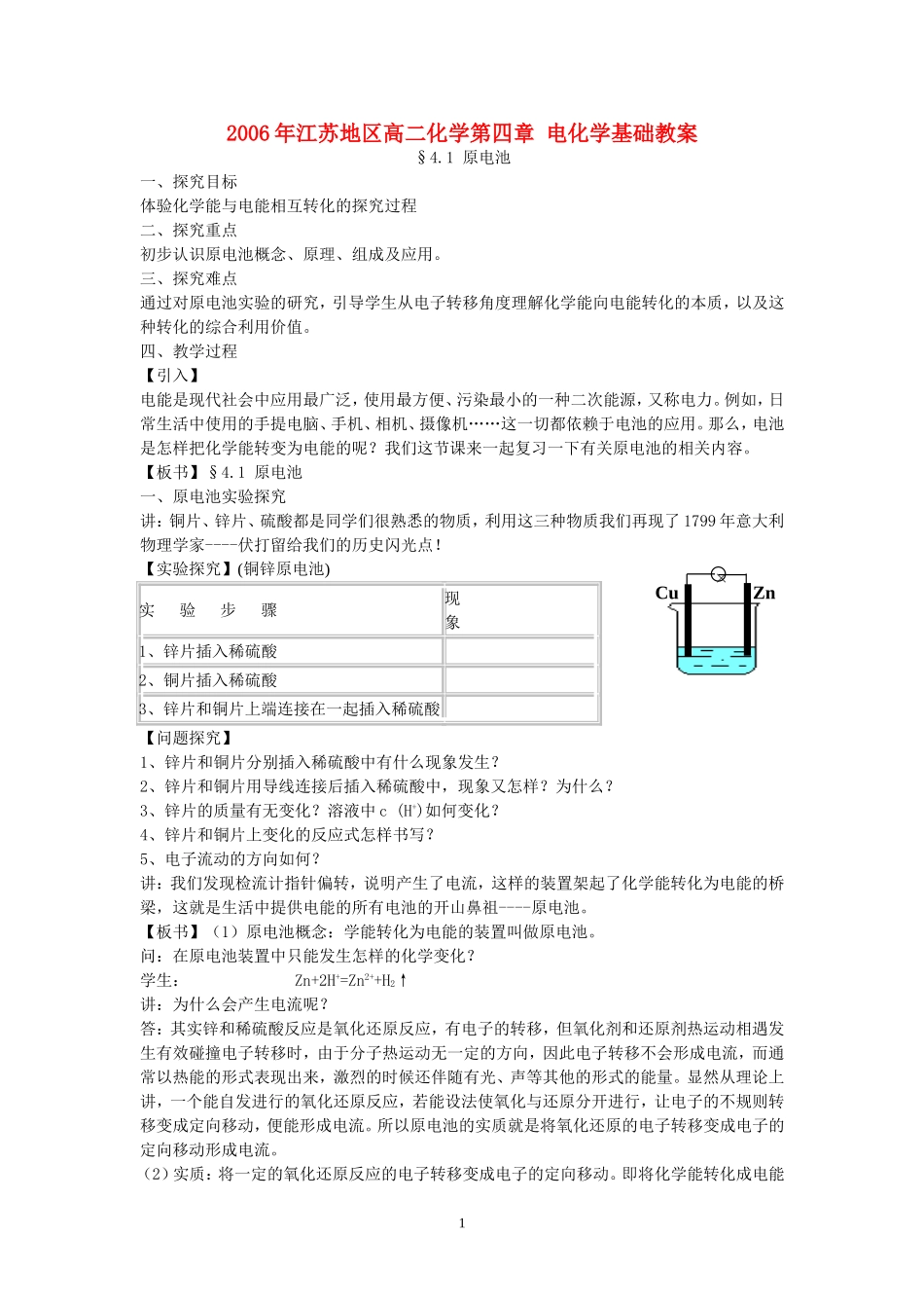 2006年江苏地区高二化学第四章 电化学基础教案 新课标 人教版_第1页