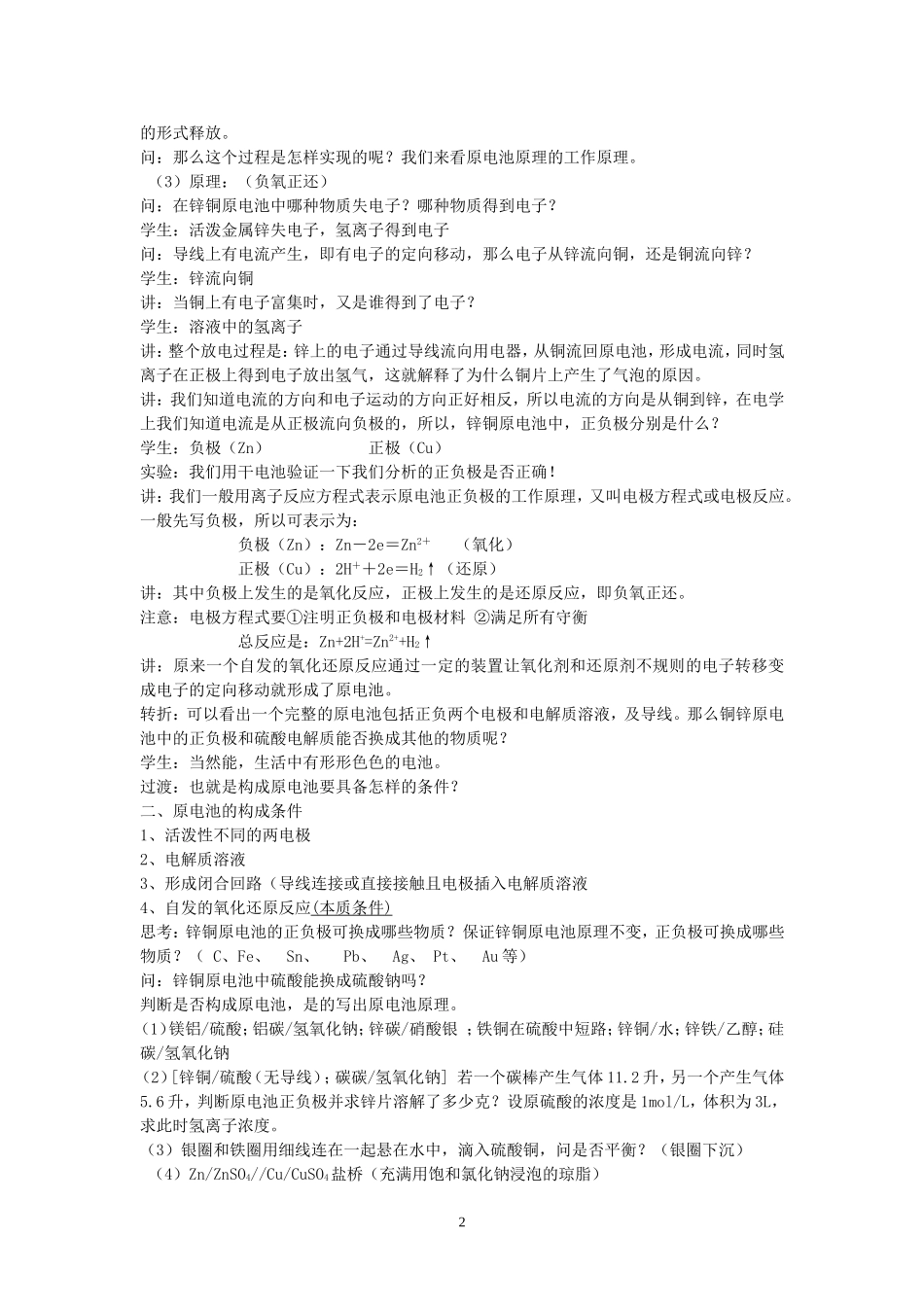 2006年江苏地区高二化学第四章 电化学基础教案 新课标 人教版_第2页