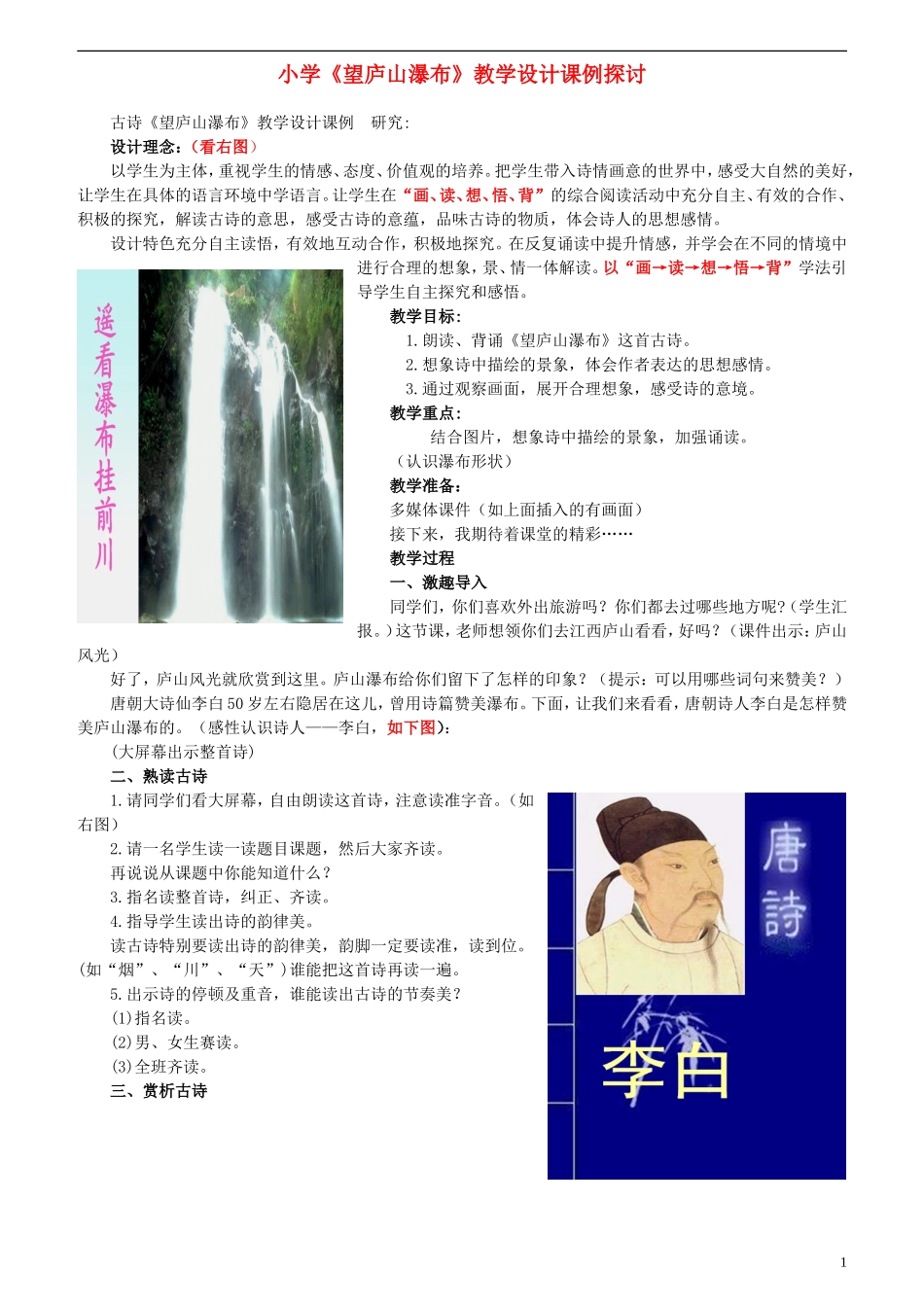 二年级语文上册 古诗两首 望庐山瀑布 1教案 语文S版_第1页