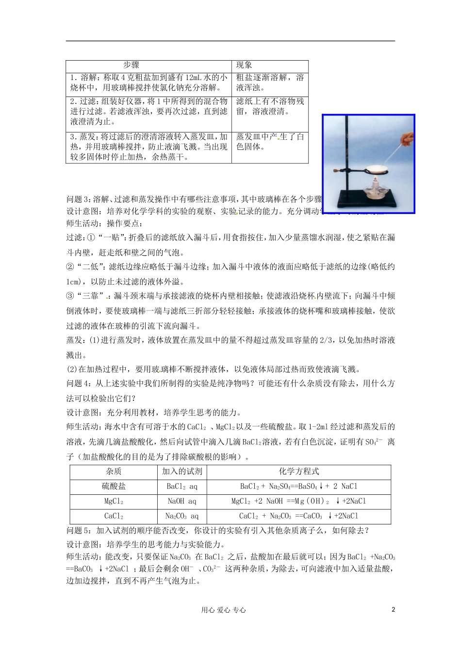 云南省保山曙光学校高一化学《112化学实验基本方法-过滤和蒸发》教学设计_第2页