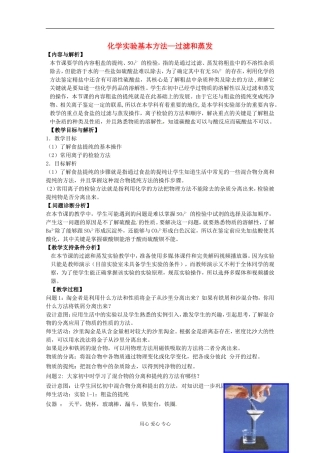 云南省保山曙光学校高一化学《112化学实验基本方法-过滤和蒸发》教学设计