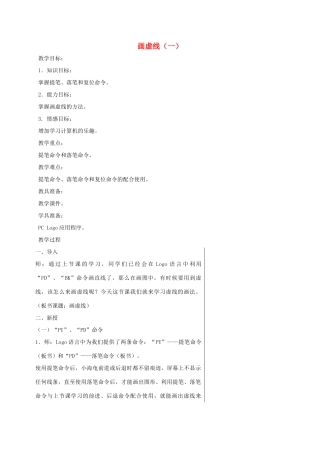 小学信息技术第三册 画虚线（一）选修教案 苏科版