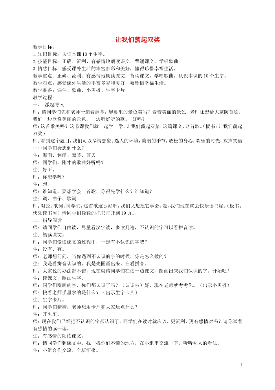 二年级语文下册 让我们荡起双桨 1教案 北京版_第1页