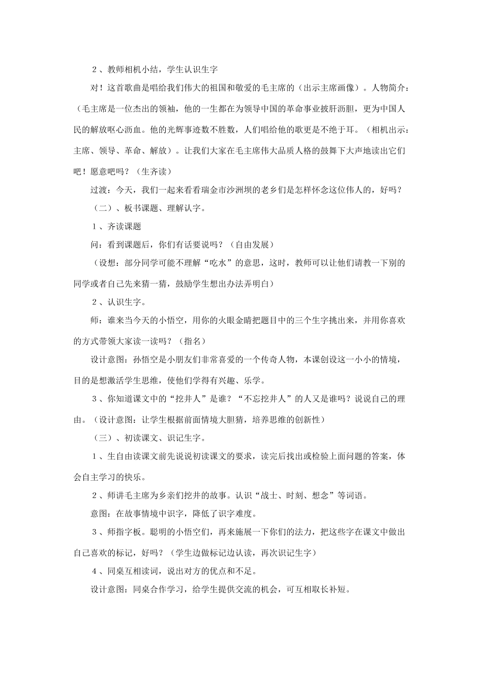 一年级语文下册 课文 1 1《吃水不忘挖井人》说课稿 新人教版-新人教版小学一年级下册语文教案_第2页