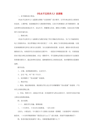 一年级语文下册 课文 1 1《吃水不忘挖井人》说课稿 新人教版-新人教版小学一年级下册语文教案