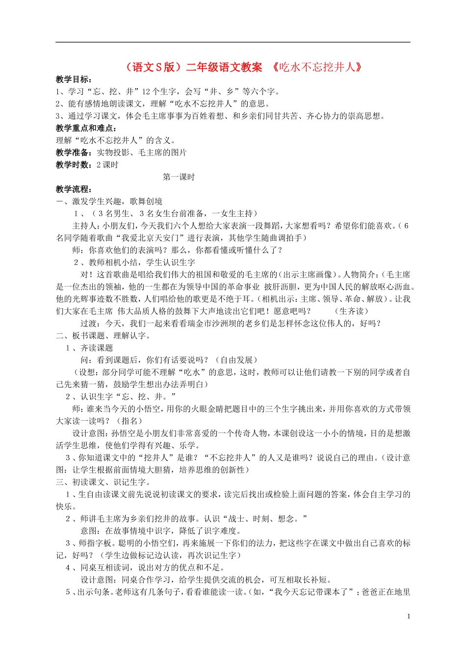 二年级语文 吃水不忘挖井人教案 语文S版_第1页