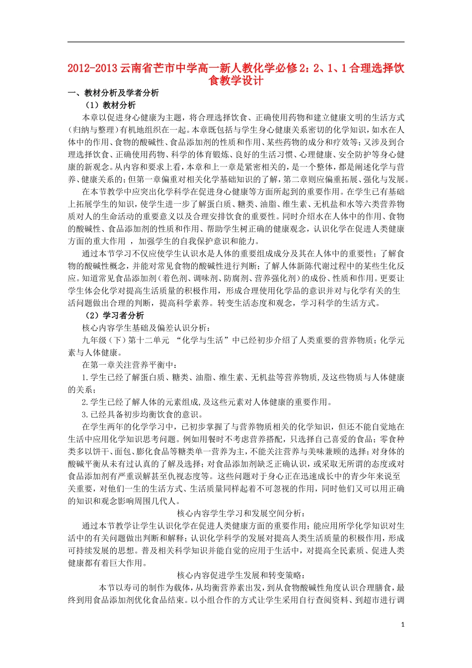云南省2012-2013高中化学 2、1、1合理选择饮食教学设计 新人教必修2_第1页