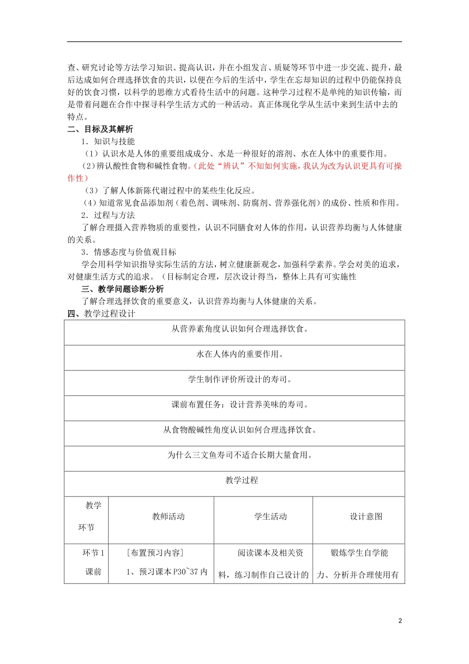 云南省2012-2013高中化学 2、1、1合理选择饮食教学设计 新人教必修2_第2页