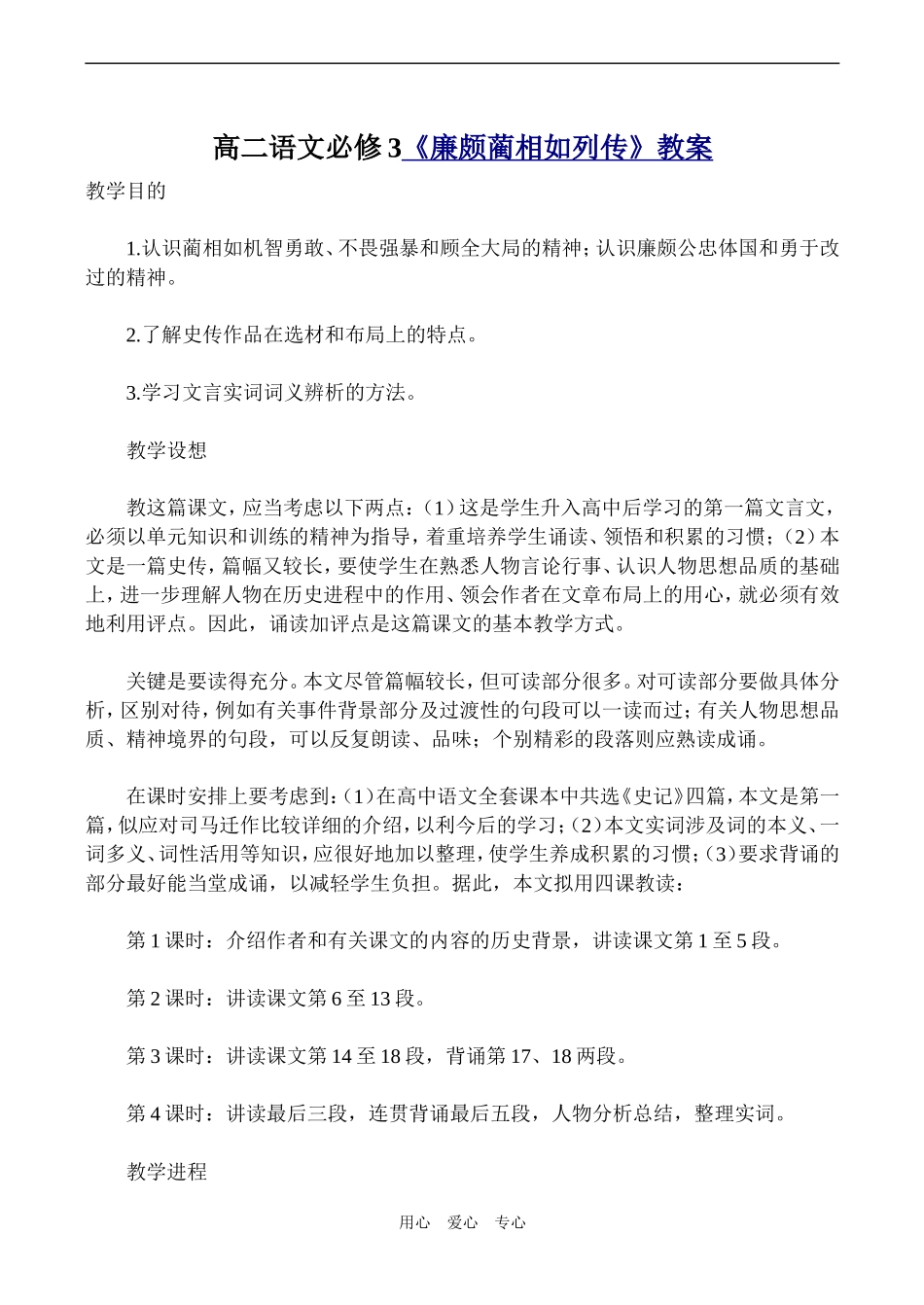高二语文必修3《廉颇蔺相如列传》教案_第1页