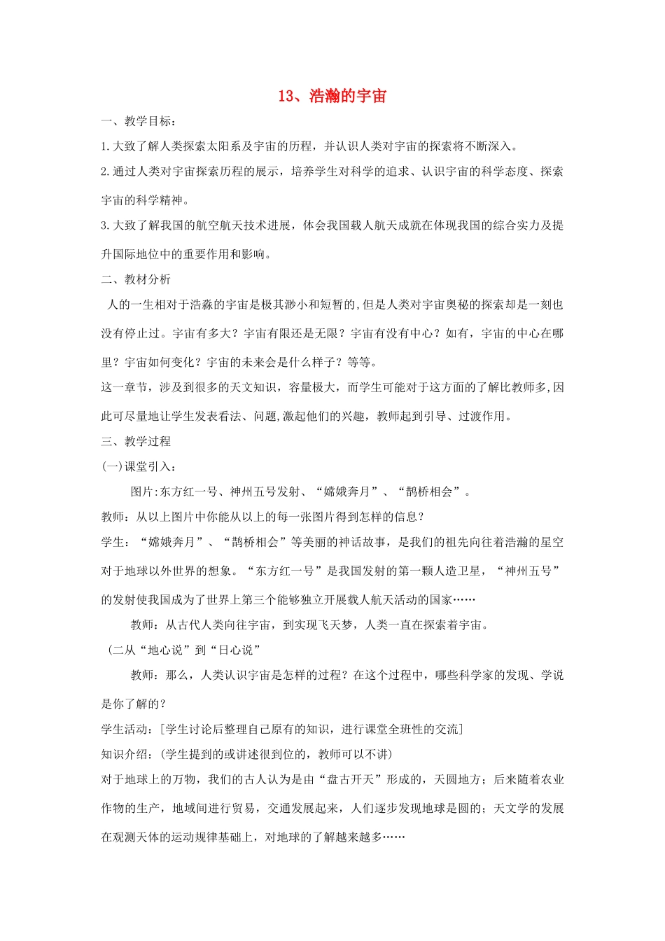 六年级科学下册 第4单元 13《浩瀚的宇宙》教案 翼教版-人教版小学六年级下册自然科学教案_第1页