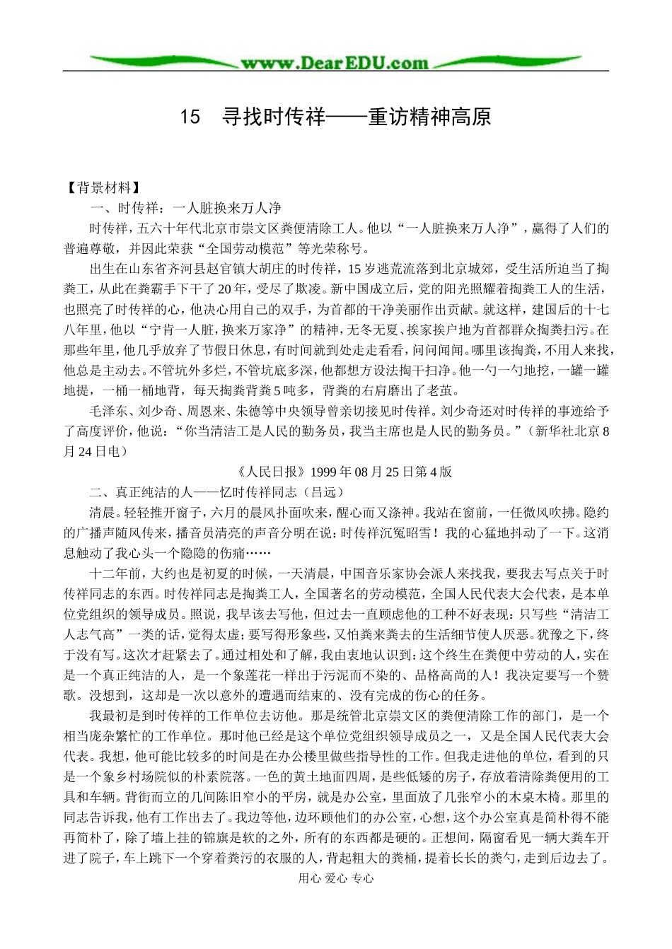 新课标人教版必修1高中语文寻找时传祥 重访精神高原教案_第1页
