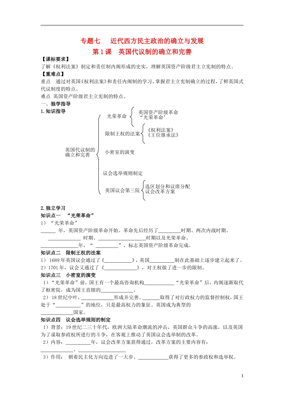 重庆市江津五中高中历史 专题七《第1课 英国代议制的确立和完善》复习教案 人民版必修1_第1页
