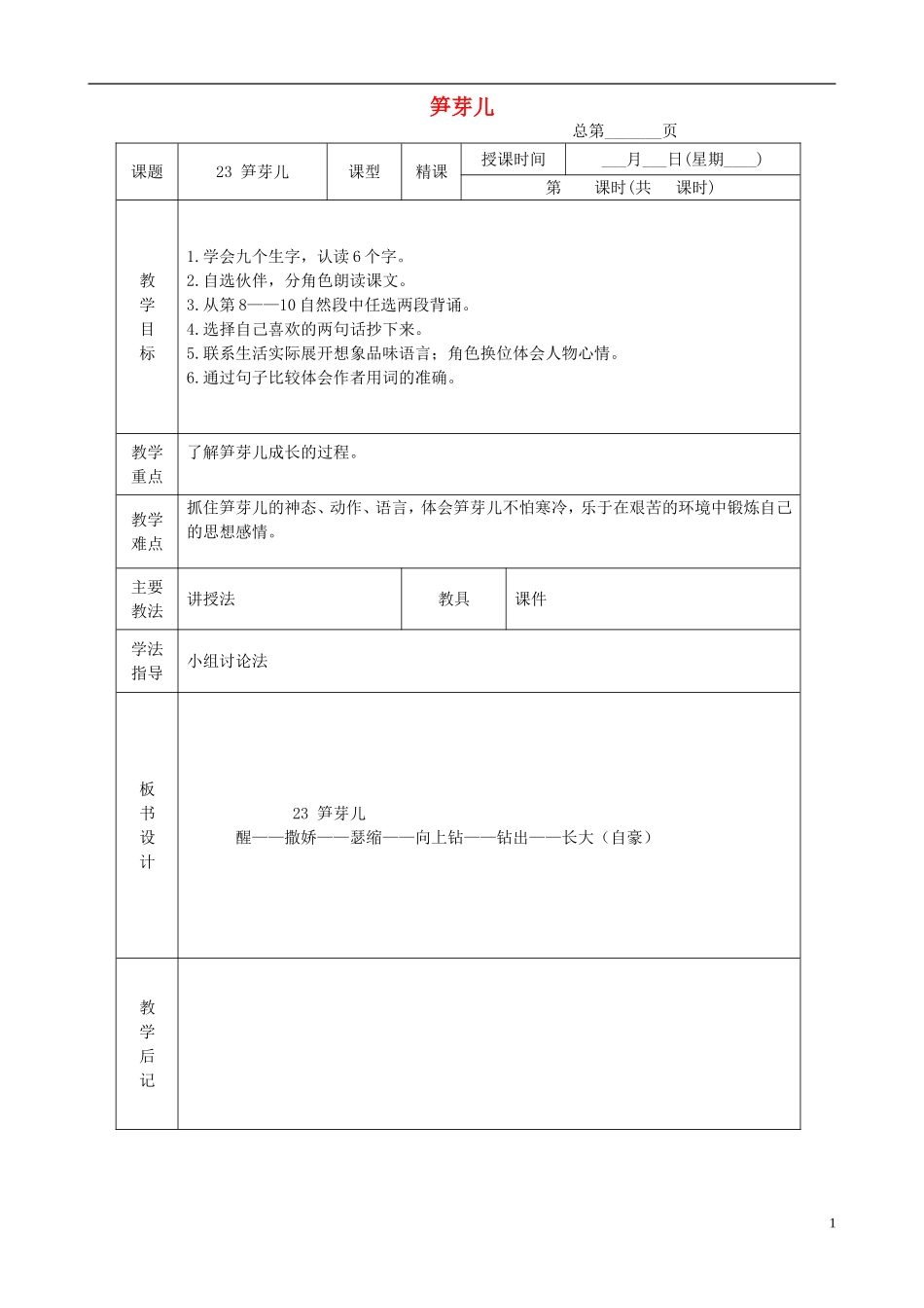 四年级语文下册 笋芽儿 4教案 沪教版_第1页