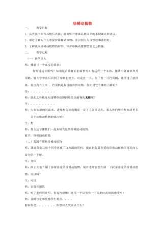 六年级科学上册 第5单元 24 珍稀动植物教案3 青岛版