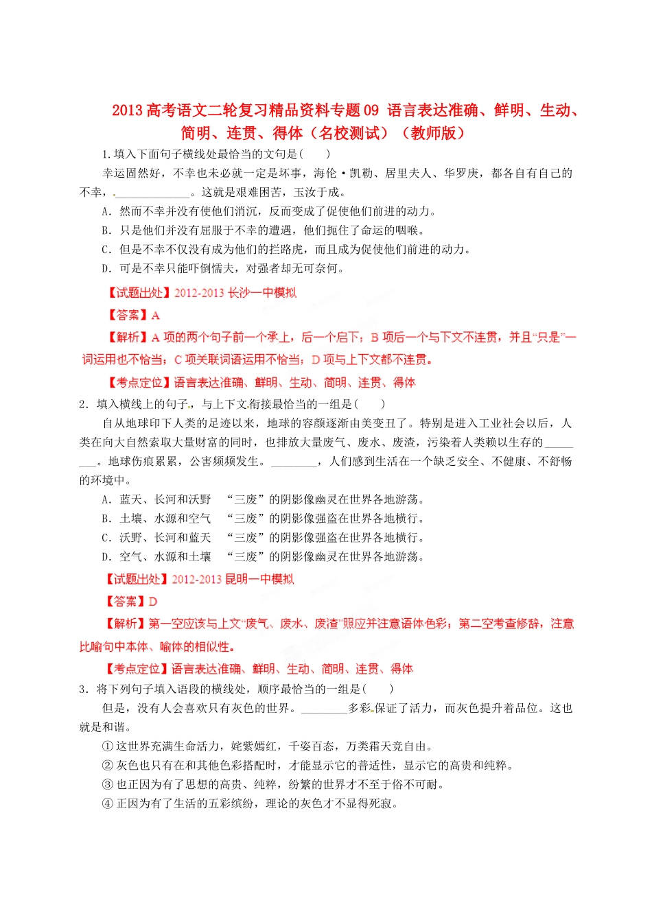 2013高考语文二轮复习精品资料专题09 语言表达准确、鲜明、生动、简明、连贯、得体名校测试（教师版）_第1页