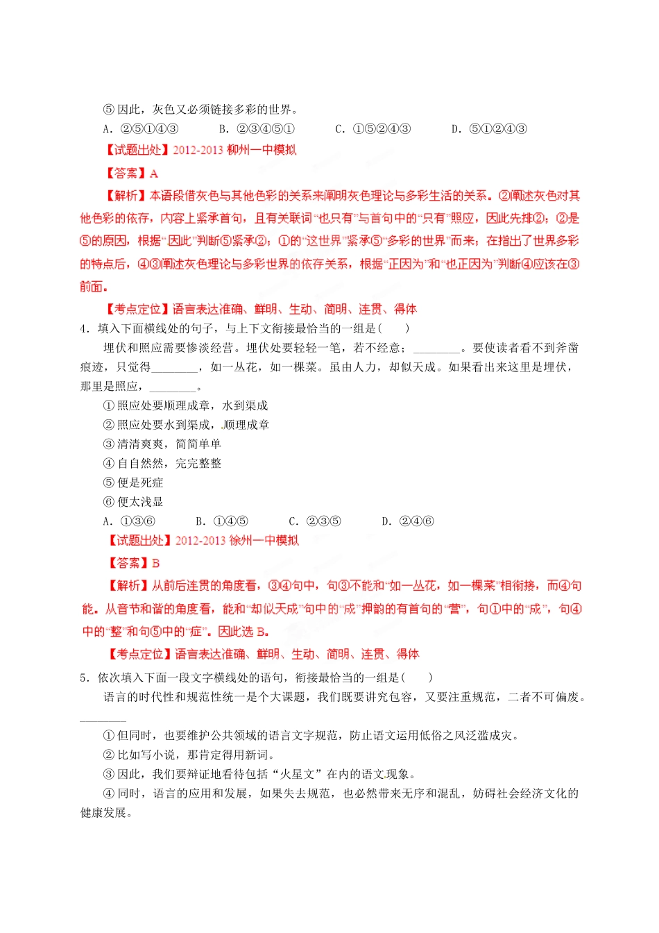 2013高考语文二轮复习精品资料专题09 语言表达准确、鲜明、生动、简明、连贯、得体名校测试（教师版）_第2页