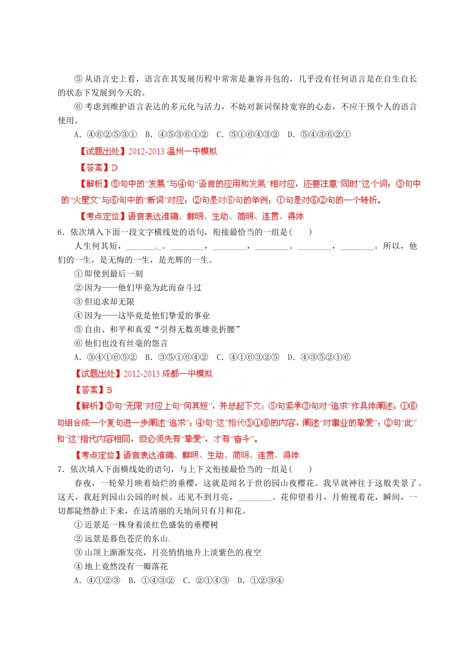 2013高考语文二轮复习精品资料专题09 语言表达准确、鲜明、生动、简明、连贯、得体名校测试（教师版）_第3页
