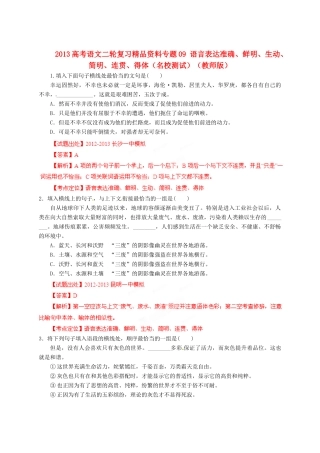 2013高考语文二轮复习精品资料专题09 语言表达准确、鲜明、生动、简明、连贯、得体名校测试（教师版）