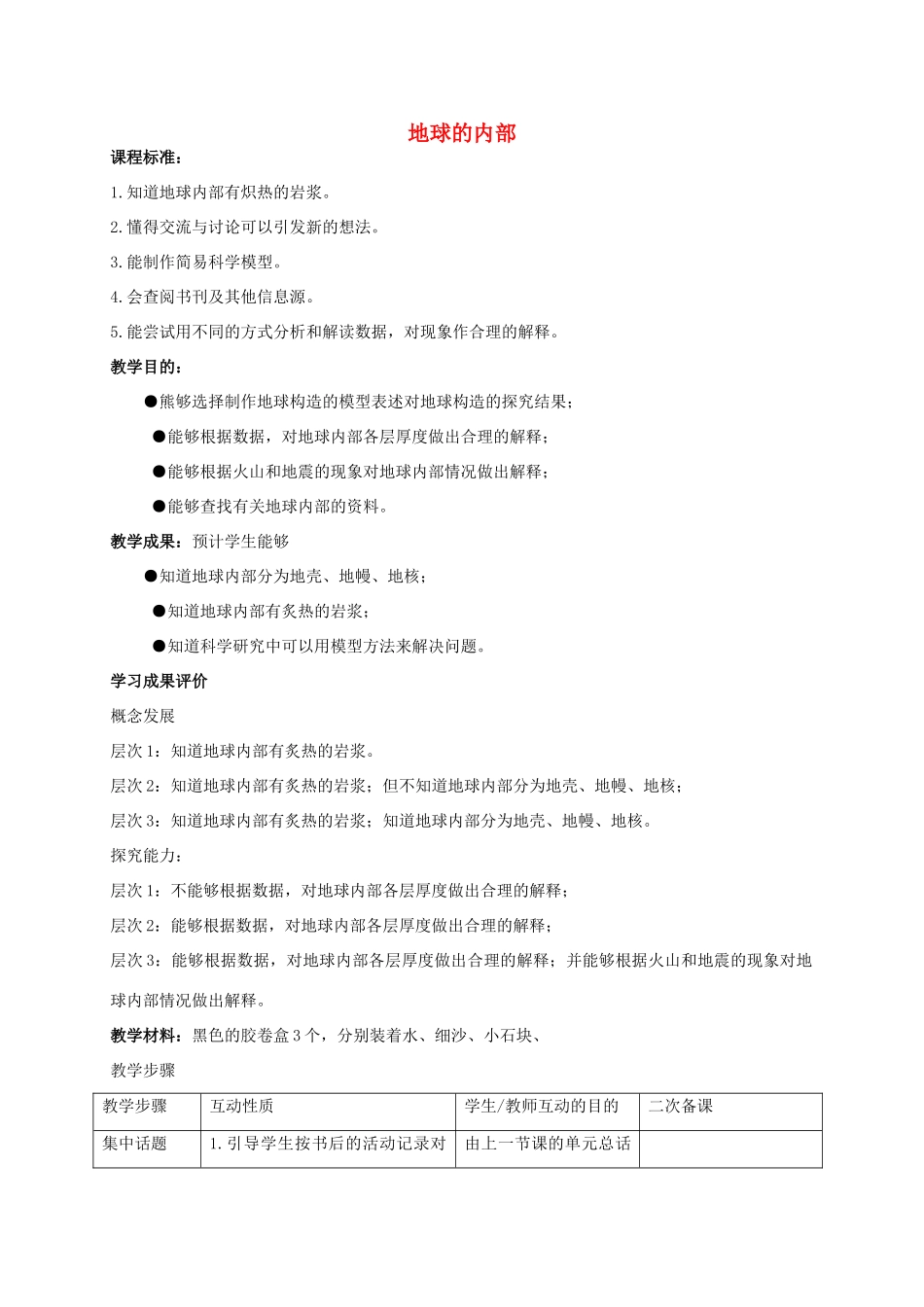 六年级科学上册 地球的内部 2教案 苏教版_第1页