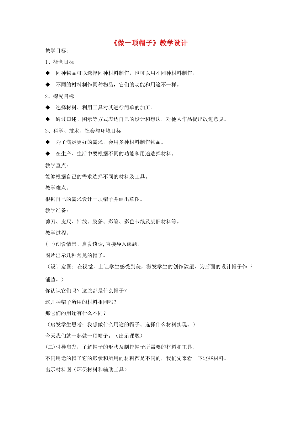 二年级科学上册 2.6 做一顶帽子教案 教科版-教科版小学二年级上册自然科学教案_第1页