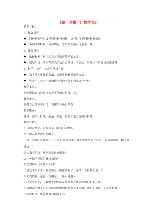 二年级科学上册 2.6 做一顶帽子教案 教科版-教科版小学二年级上册自然科学教案
